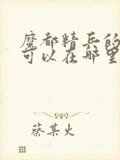 魔都精兵的奴隶可以在哪里看