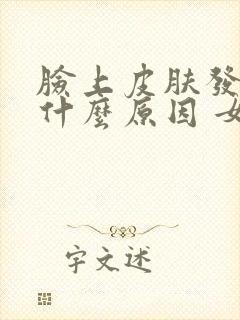 脸上皮肤发黄是什么原因 女性