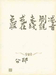 色戒未删减完整版在线观看免费