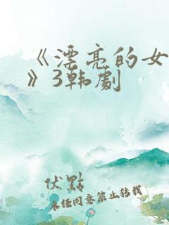 《漂亮的女邻居》3韩剧