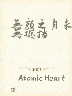 无颜之月未删减无遮挡