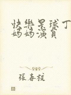 快乐星球丁凯乐妈妈演员