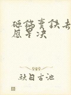 砸锅卖铁去上学应星决