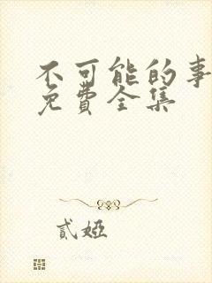 不可能的事漫画免费全集