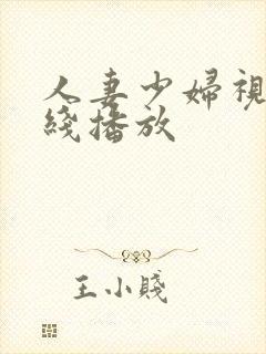 人妻少妇视频在线播放