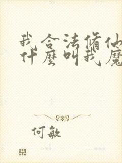 我合法修仙,凭什么叫我魔头