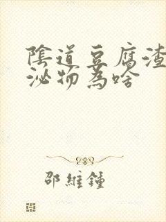 阴道豆腐渣状分泌物为啥