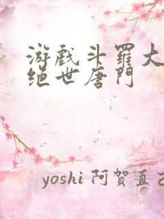 游戏斗罗大陆2绝世唐门