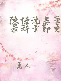 陈佳沈晏笔趣阁最新章节更新