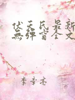 伏天氏最新章节无弹窗全文免费阅读