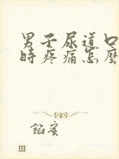 男子尿道口小便时疼痛怎么治