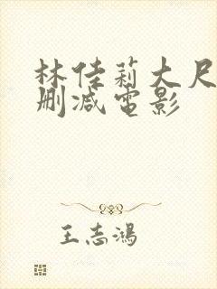 林佳莉大尺度未删减电影