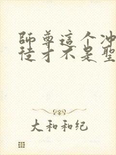 师尊这个冲师逆徒才不是圣子小说下载