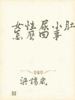 女性尿小肚子疼怎么回事