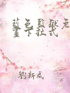 蓝色监狱免费漫画下拉式