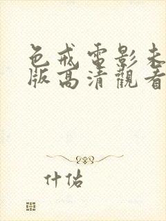 色戒电影未删减版高清观看