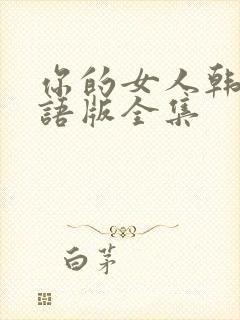 你的女人韩剧国语版全集