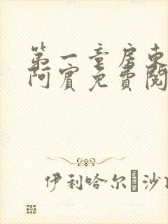 第一章房东太太阿宾免费阅读