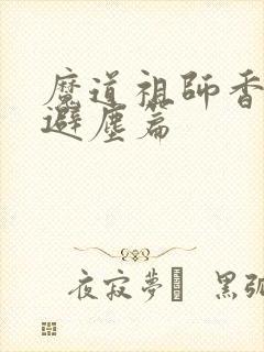 魔道祖师香炉篇避尘篇