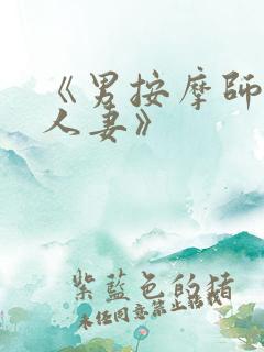 《男按摩师玩弄人妻》