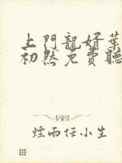 上门龙婿叶辰萧初然免费听