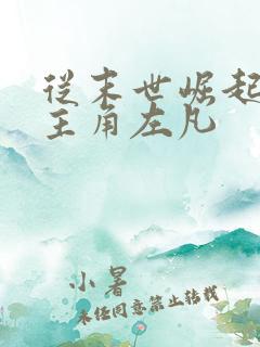 从末世崛起小说主角左凡