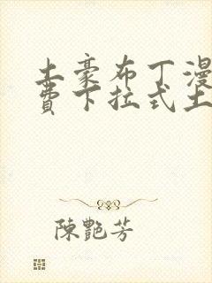 土豪布丁漫画免费下拉式土豪漫画