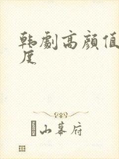 韩剧高颜值大尺度