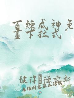 百炼成神免费漫画下拉式