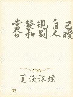 当发现自己的老公和别人暧昧的聊天怎么办