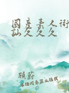 国产素人街头搭讪久久久