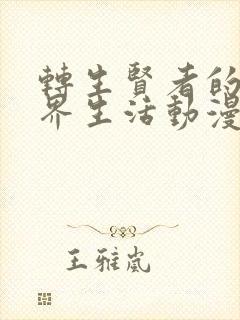 转生贤者的异世界生活动漫