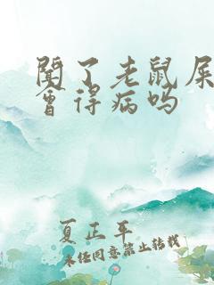 闻了老鼠屎尿味会得病吗