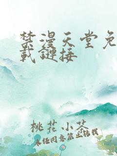 禁漫天堂免费下载链接