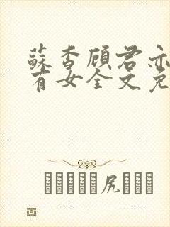 苏杳顾君亦苏家有女全文免费阅读