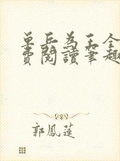单兵为王全文免费阅读笔趣阁