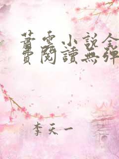 萧云小说全文免费阅读无弹窗