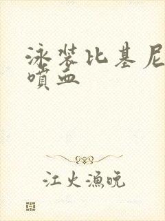 泳装比基尼女 喷血