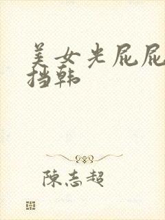 美女光屁屁无遮挡韩