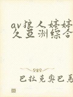av狼人婷婷久久亚洲综合