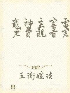 武神主宰电视剧免费观看完整版全集