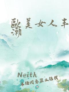 欧美女人丰满高潮