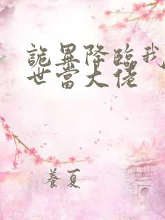 诡异降临我在末世当大佬