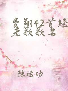 费翔42首经典老歌歌名