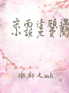宋南清顾遇深的小说免费阅读无弹窗
