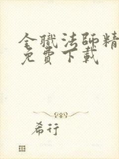 全职法师精校版免费下载