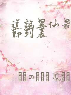 道诡异仙最新章节列表