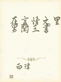 在言情文里撩直男闻玉书