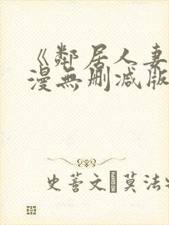 《邻居人妻》动漫无删减版