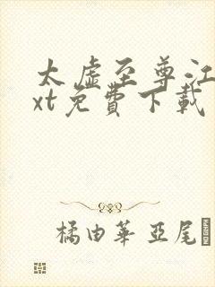 太虚至尊江凡txt免费下载